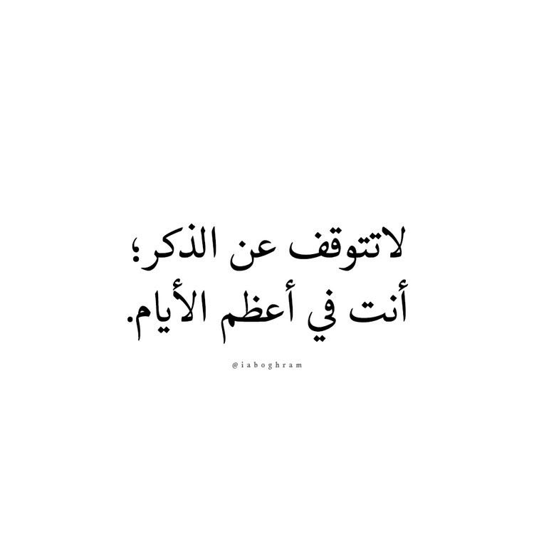 "اللهم بلغنا يوم عرفة وأنت راض عنا ووفقنا لطاعتك واجعل لنا دعوة فيه لاترد"
#عشر_ذي_الحجة 
 #يوم_عرفه