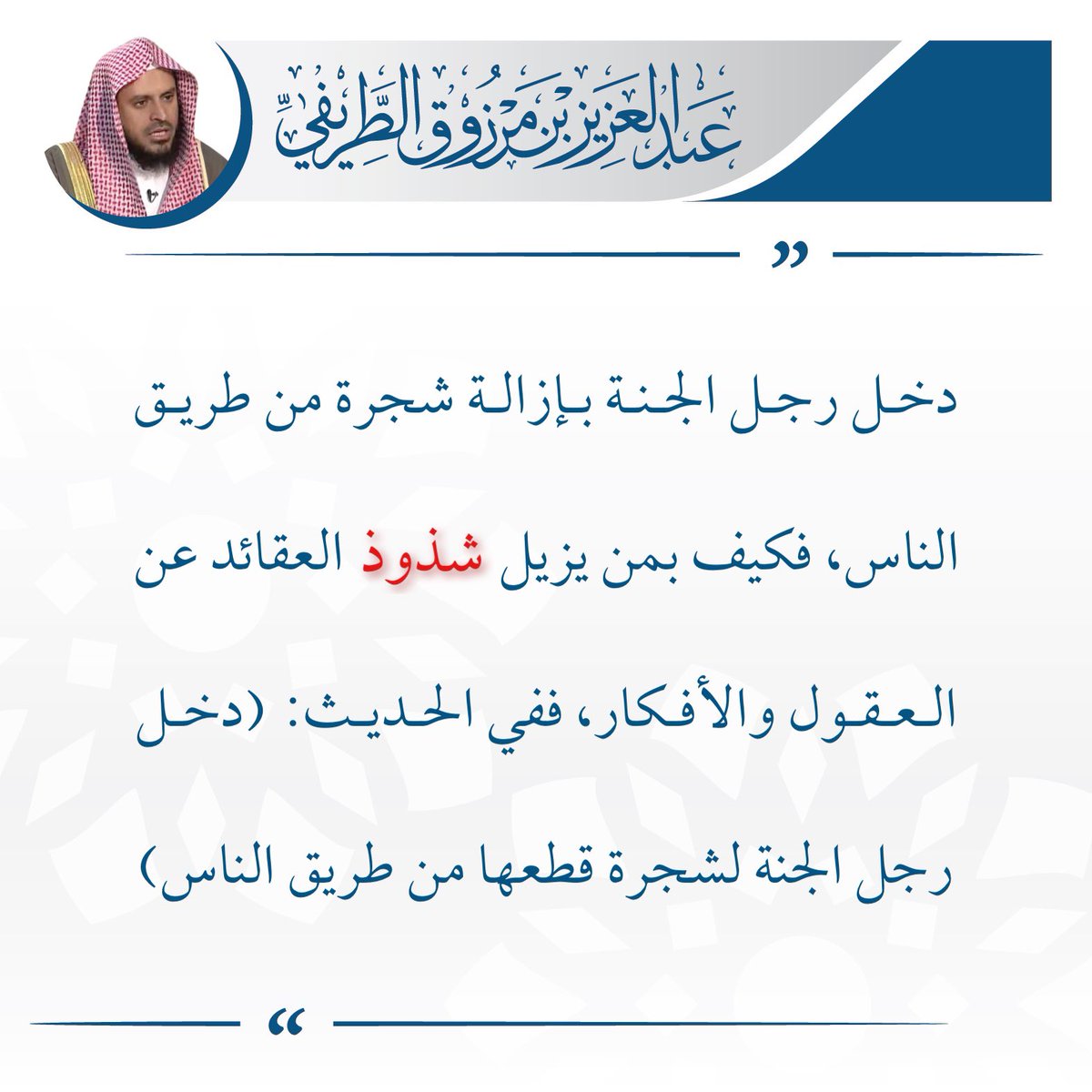 (تغريدة)

✦ أجر من سعى في إزالة المنكر ✦

🖌 الشيخ عبدالعزيز #الطريفي

#مبادرة_فطرة