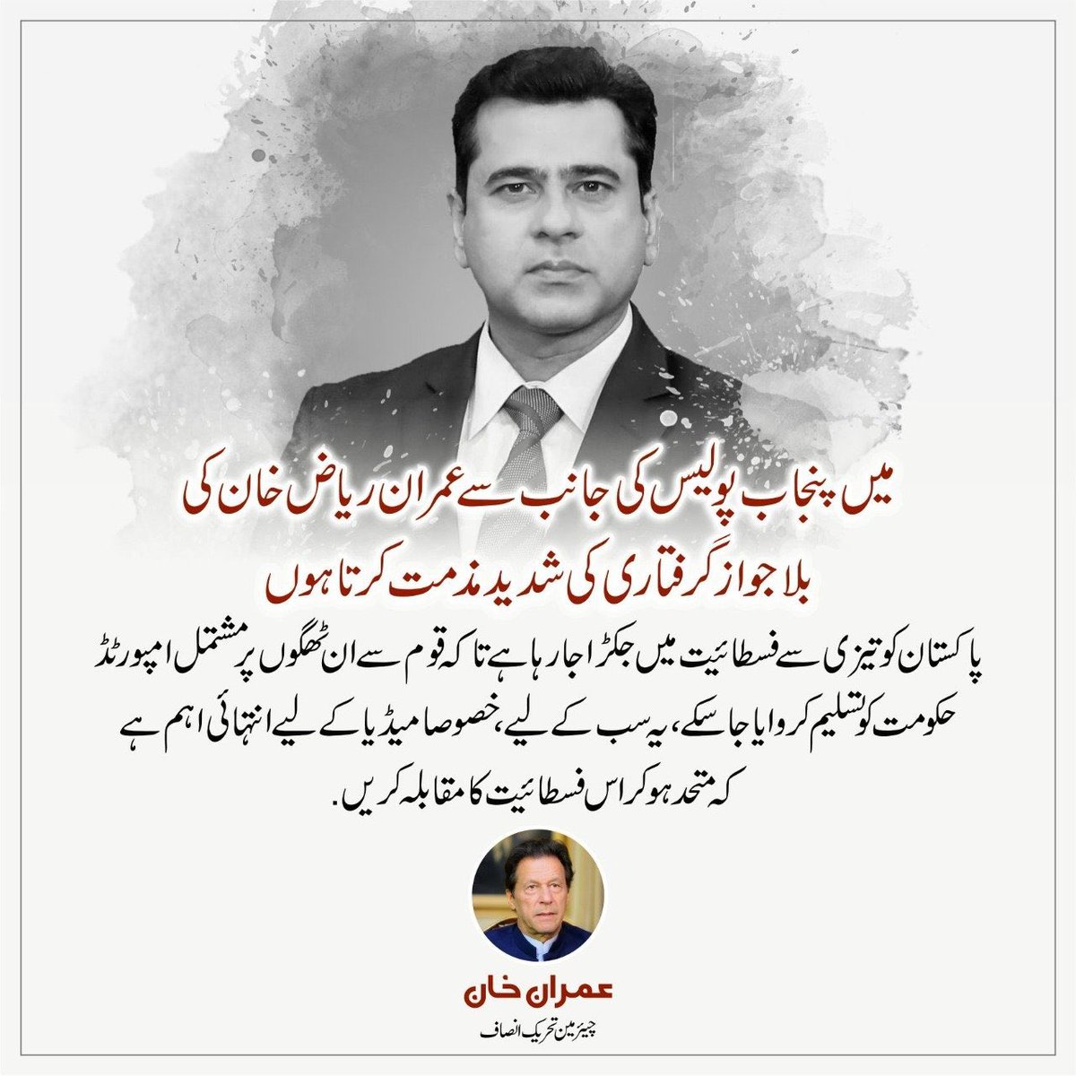 sultan_wajeeh's tweet photo. آزاد صحافت پر حملہ نامنظور!!!
#WeStandWithImranRiaz #میں_بھی_عمران_ریاض_ہوں https://t.co/6g7aY1aUFh