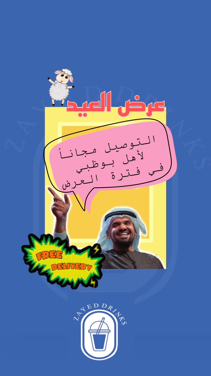 مشروع أخوي الصغير💙
ادعموه و شجعوه 🫶🏻🌺🍹🌴☀️
#ريتويت #مشاريع 

instagram.com/zayed_drinks?i…