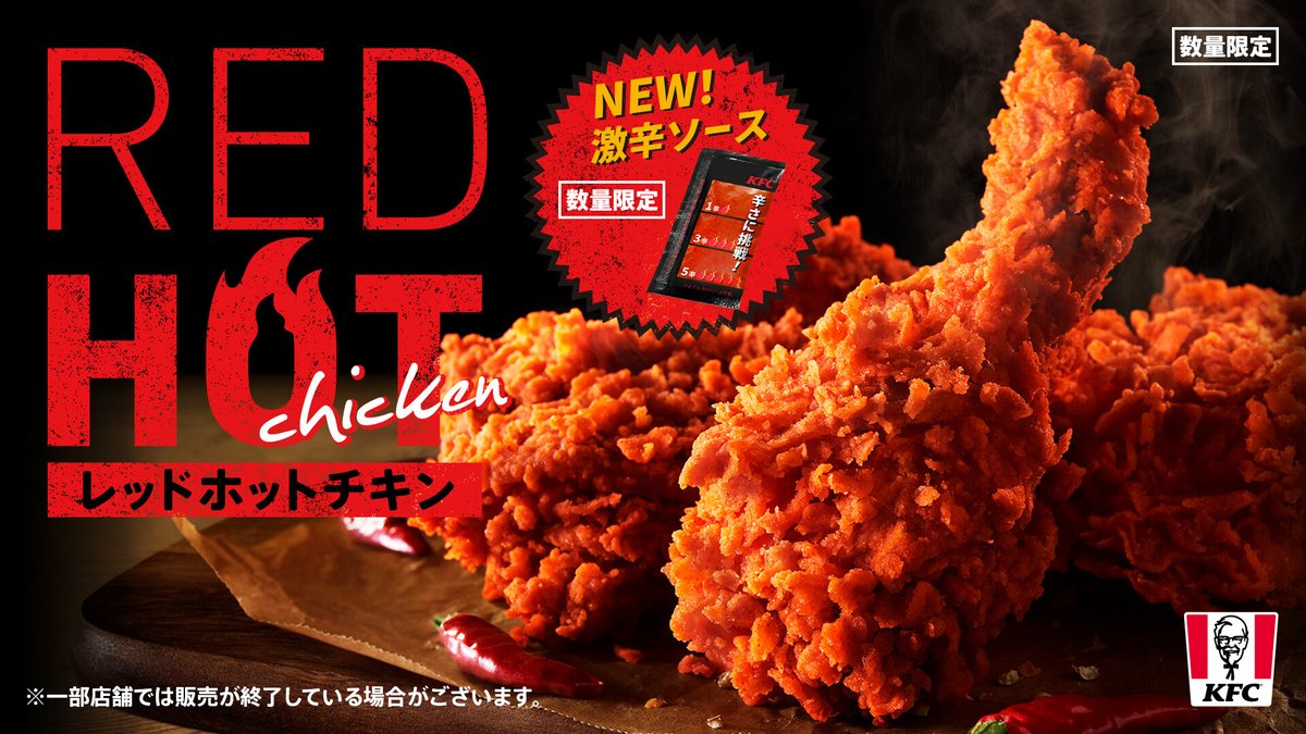 🔥🌶＝＝＝ 【本日発売】 #レッドホットチキン ＝＝＝🌶🔥 今年の夏もこれで決まり💥👍 大人気【レッドホットチキン】が帰ってきた🔥 ＋30円で #激辛ソース が付けられるから楽しみ方も広がる🙌 数量限定です💨 ➡lnky.jp/GP7iygB #KFC #レッドホットの夏