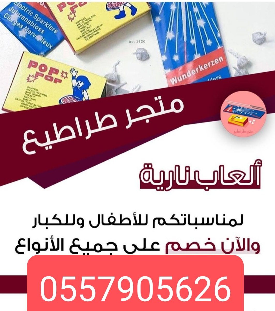 العاب نارية طراطيع 0557905626 (@v5u4vdp) on Twitter photo 