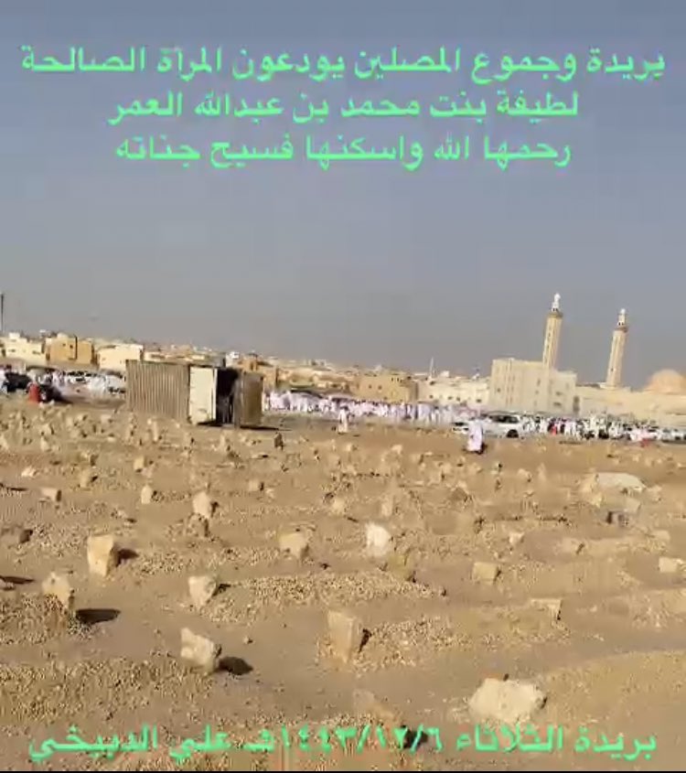 Ali_aldubikhi's tweet photo. بريدة وجموع المصلين يودعون المرأة الصالحة 
#لطيفة_بنت_محمد_بن_عبدالله_العمر  رحمها الله واسكنها فسيح جناته وعظم الله اجر أ��لها وذويها ومعارفها وجبر مصابهم 
اللهم أخلفها في عقبها بخير 
اللهم وأنزلها منازل الأنبياء والشهداء والصالحين وحسن أولئك رفيقا https://t.co/9M28pgLvri