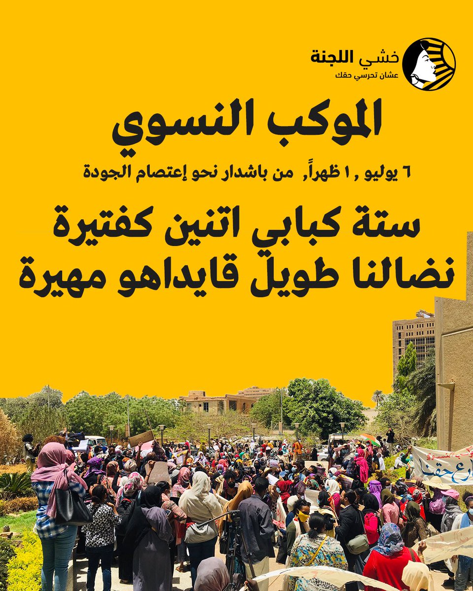 غداً، في تمام الساعة ١ ظهراً من تقاطع باشدار صوب ميدان اعتصام الجودة.

ستة كبابي اتنين كفتيرة
نضالنا طويل قايداهو مهيرة 🔥
#الموكب_النسوي
#مدن_السودان_تعتصم