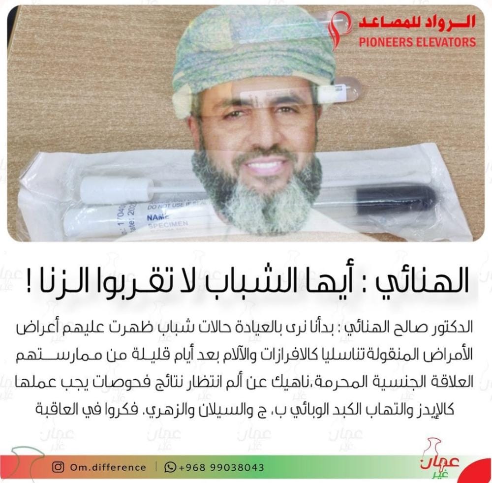 MR_monadil's tweet photo. د. صالح الهنائي: أيها الشباب لا تقربوا الزنا بدأنا نرى بالعيادة حالات شباب ظهرت عليهم أعراض الأمراض المنقولة تناسليا كالافرازات والآلام بعد أيام قليلة من ممارستهم العلاقة الجنسية المحرمة ناهيك عن ألم انتظار نتائج فحوصات يجب عملها كالإيدز والتهاب الكبد الوبائي والسيلان والزهري. https://t.co/ZHcmaRrcu2