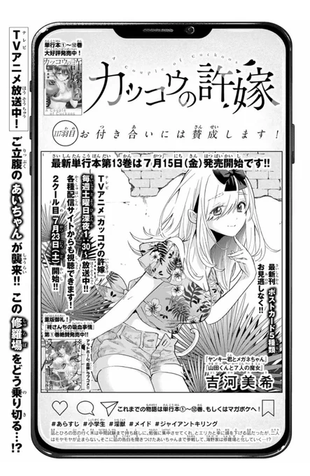 \🐣第117羽目!🐣/

本日発売の週マガ32号に、
#カッコウの許嫁 117羽目掲載中!💕

凪とひろがお付き合い!?モヤモヤが
止まらないエリカ&amp;幸。そこにプンプンの
あいちゃんも参戦して...?

🐣#カッコウの許嫁 13巻発売まで9️⃣日✨#吉河美希短編集SHOWTIME!!も同時発売🌟

どちらもお見逃しなく!! 