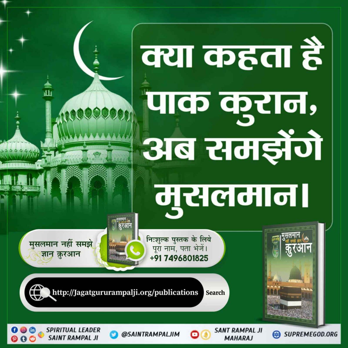 ms_chanda_2021's tweet photo. #RealKnowledgeOfQuran
कादर अल्लाह यथार्थ ज्ञान बताता है। शैतान (जिसे महापुरूषों ने ‘‘काल’’ कहा है) गुप्त रहता है। गुप्त रूप से अज्ञान व ज्ञान का मिश्रण मानव को देता है जो अधूरा अध्यात्म ज्ञान है। 

Baakhabar Sant Rampal Ji https://t.co/jSzLrZi1Hg