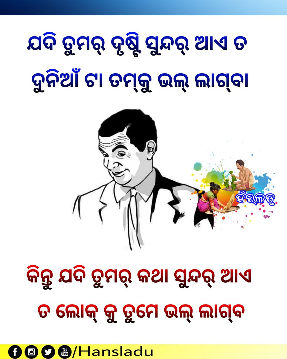 hansladu's tweet photo. ଯଦି ତୁମର ଦୃଷ୍ଟି ସୁନ୍ଦର୍ ଆଏ ତ ଦୁନିଆଁ ଟା ତମକୁ ଭଲ ଲାଗବା 
.
.
.
କିନ୍ତୁ ଯଦି ତୁମର କଥା ସୁନ୍ଦର୍ ଆଏ ତ ଲୋକ କୁ ତୁମେ ଭଲ ଲାଗବ

#HansladuThought https://t.co/zRVzdc19de