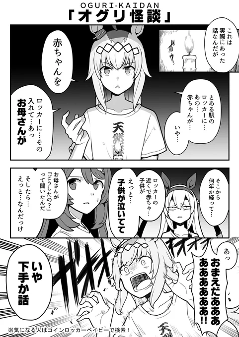 怖い話が下手すぎるオグリキャップ。
#ウマ娘 