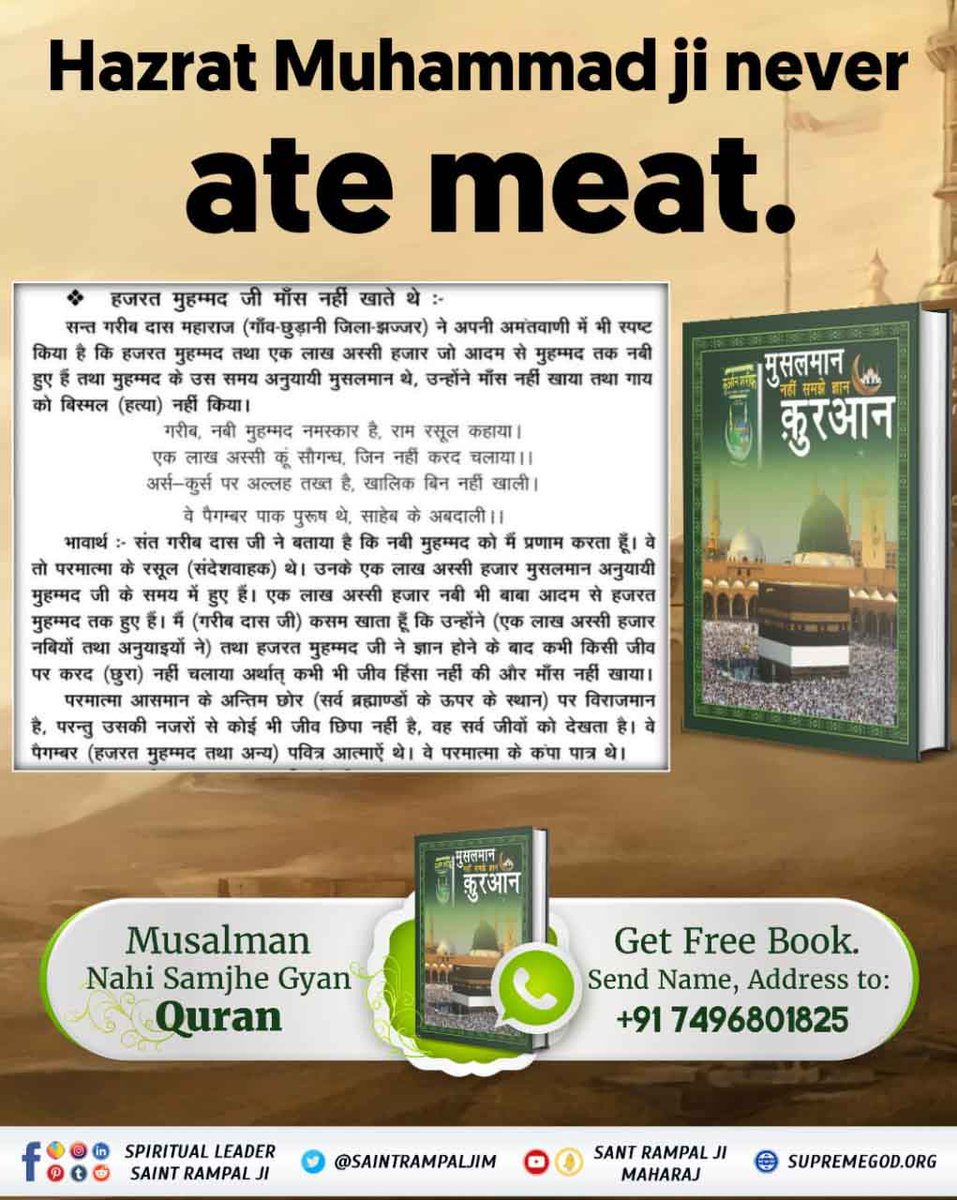 Rajeshdas4978's tweet photo. #RealKnowledgeOfQuran

 📗Hazrat Muhammad ji did not eat meat.
 Poor, Namaskar to the Prophet Muhammad, said Ram Rasool.
 One lakh eighty koon saugandh, gin did not run.
 Sant Garibdas ji has said that the prophet

 Baakhabar Sant Rampal Ji https://t.co/bSGAAw8eXR