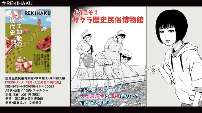 #国立歴史民俗博物館 発行『REKIHAKU 特集・人工知能の現代史』こちらで #漫画「ようこそ!サクラ歴史民俗博物館」が連載中です。今回は第5回。「大型展示物の清掃」について描いています。歴博 #文学通信 #博物館 # 