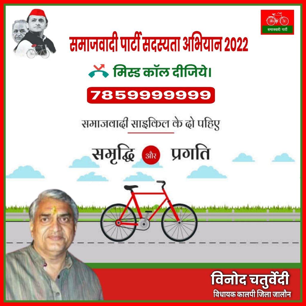 Vinod_MLA_Kalpi's tweet image. माननीय राष्ट्रीय अध्यक्ष श्री अखिलेश यादव जी के नेतृत्व में समाजवादी पार्टी सदस्यता अभियान को सफल बनाए।  @samajwadiparty @yadavakhilesh