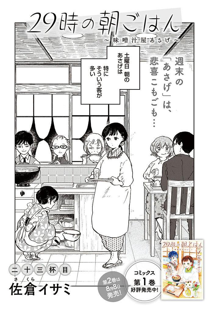 《告知》COMIC BRIDGEにて「#29時の朝ごはん」23話が配信されています。今回は仲の良ーい?会社の同期のお話。
そして単行本2巻が8月8日発売です!㊗️🎉
どうぞよろしくお願いします😄

29時の朝ごはん～味噌汁屋あさげ～
 https://t.co/pKLEsPBuHa 
