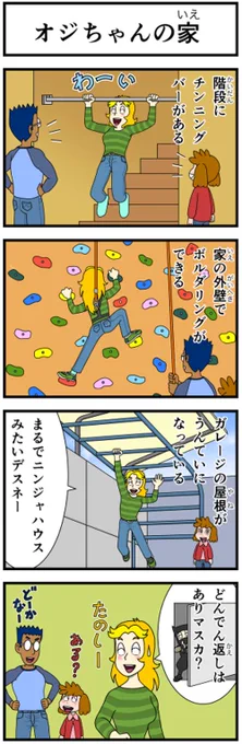 オジちゃんは農家&スポーツ好きなので体力バツグン、イロイロできるのです。 自宅にボルダリングの壁も作っちゃいます(笑)。