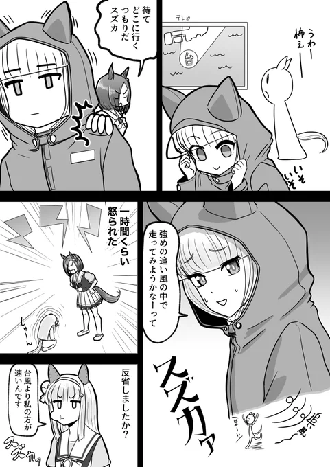 スズカァvs台風vs女帝 