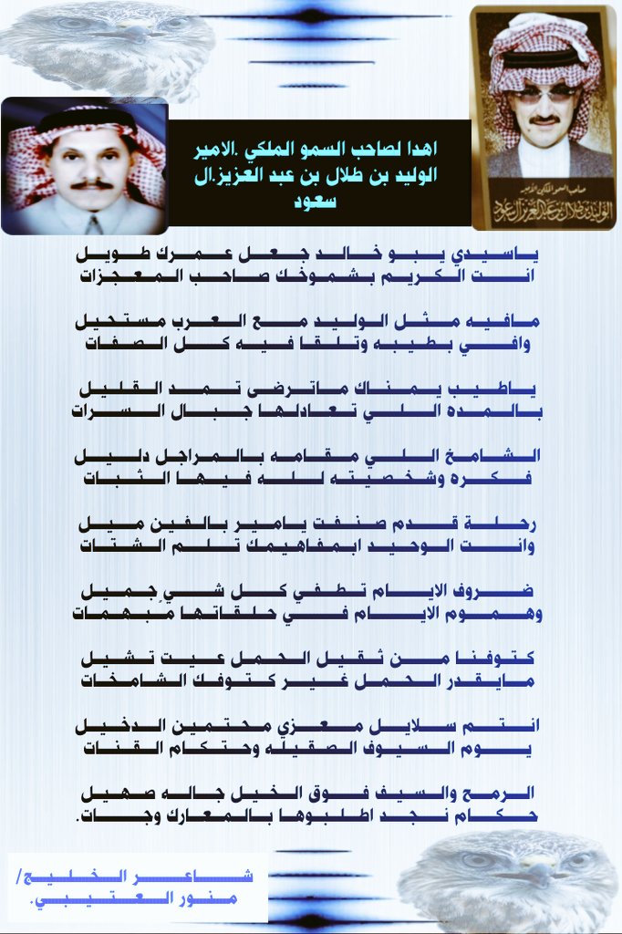 ياسيدي يبو خالد جعل عمرك طويل.
انت الكريم بشموخك صاحب المعجزات.🔽