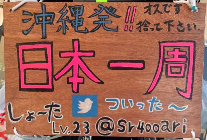 sr400ari's tweet photo. 日本1周再出発！
今度は沖縄から！
今回はちゃんと１周します！笑

みんな看板ありがとうございます♪
安全運転で楽しんできます！

皆さんどこかでお会いしたらよろしくお願いします🤲 https://t.co/GpoeV4AjZX