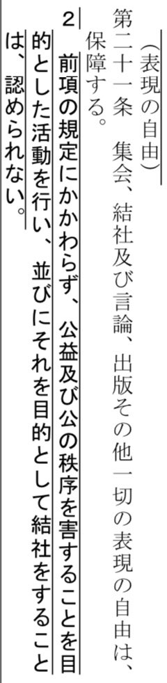 びっくりなんですけど赤松先生憲法改正派なんですね(そりゃ自民から出てるからそうだろうが)
憲法21条に自民党案だと付け足しでこうありますけど大丈夫です?
つい先日香港であったことまさかご存知でない? 