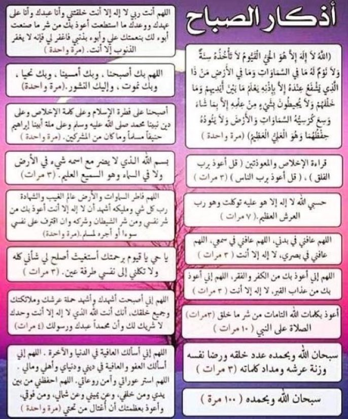 thkrr33's tweet photo. خير ما تبدأ به يومك
أذكار الصباح 🌤

• أذكار الصباح هي:
- تقوية للإيمان وتقرب لله عز وجل
- حصن حصين ودرع متين ووقاية للنفس
- انشراح للصدر وراحة وطمأنينة
- سبب لمغفرة الذنوب 
- ثواب جزيل وأجر عظيم

• احفظ الله يحفظك • ✨🍃 https://t.co/0yYk1m7UGb