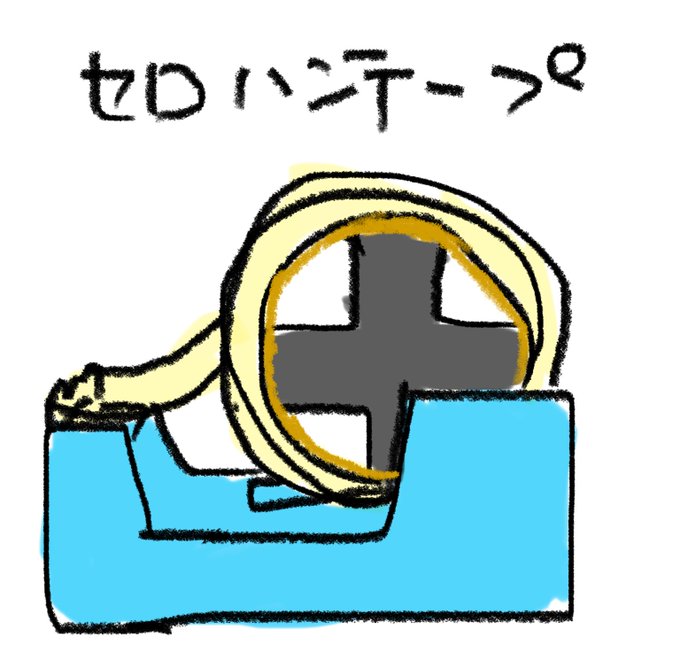 セロハンテープのtwitterイラスト検索結果
