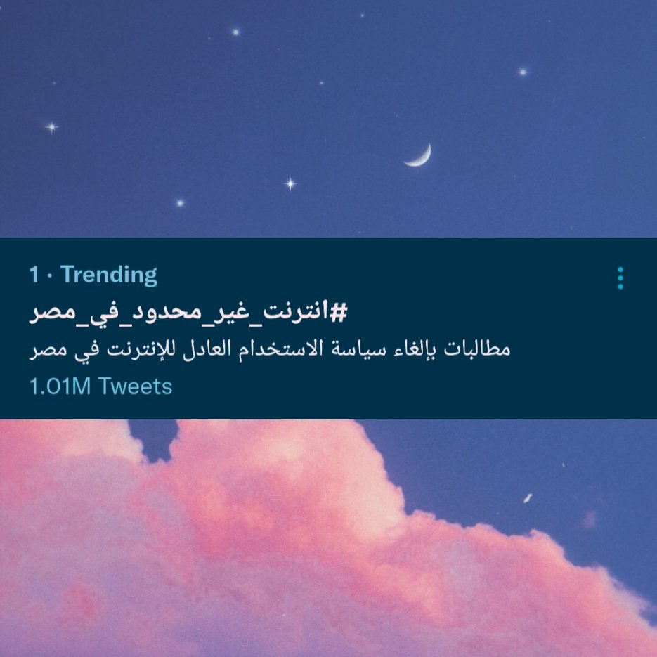 1M Tweets For unlimited internet Don't give up #انترنت_غير_محدود_فى_مصر 
#unlimited_internet_in_egypt1