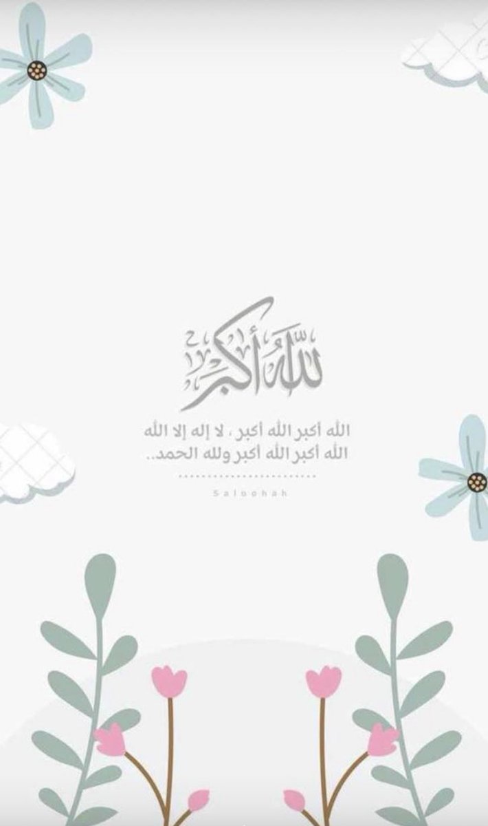 الله أكبر الله أكبر الله أكبر لا إله إلا الله
الله أكبر الله أكبر ولله الحمد🌿