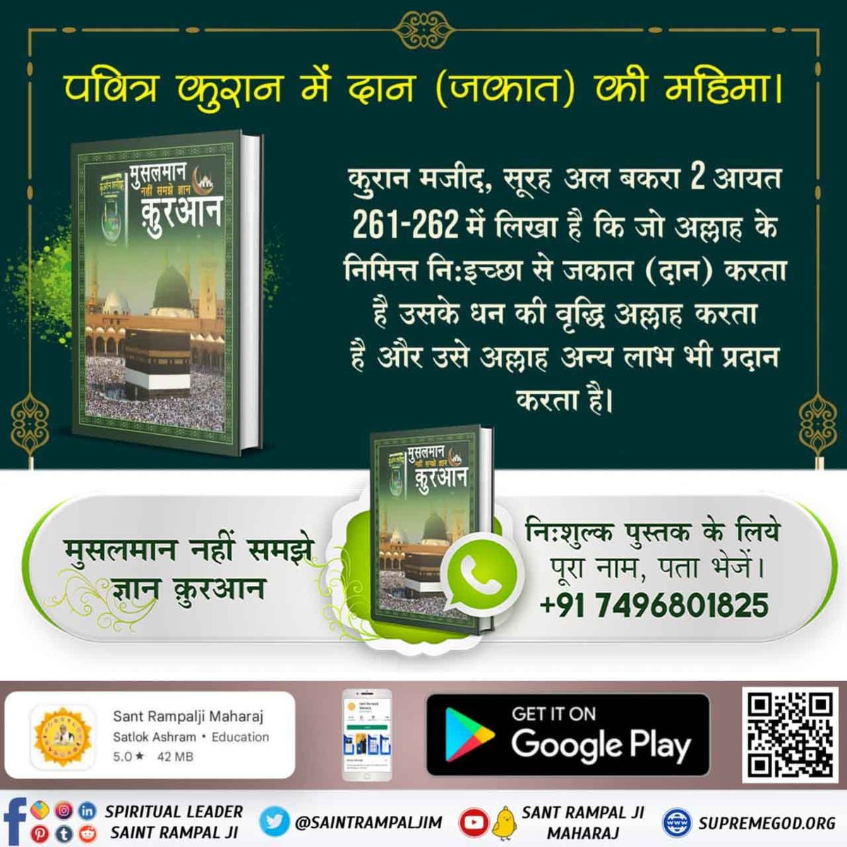 #RealKnowledgeOfQuran
पवित्र कुरान में दान ( जकात) की महिमा
कुरान मजीद, सूरह अल बकरा 2 आयत 261-262 में लिखा है कि जो अल्लाह के निमित्त नि: इच्छा से जकात (दान) करता है उसके धन की वृद्धि अल्लाह करता है और उसे अल्लाह अन्य लाभ भी प्रदान करत
Baakhabar Sant Rampal Ji