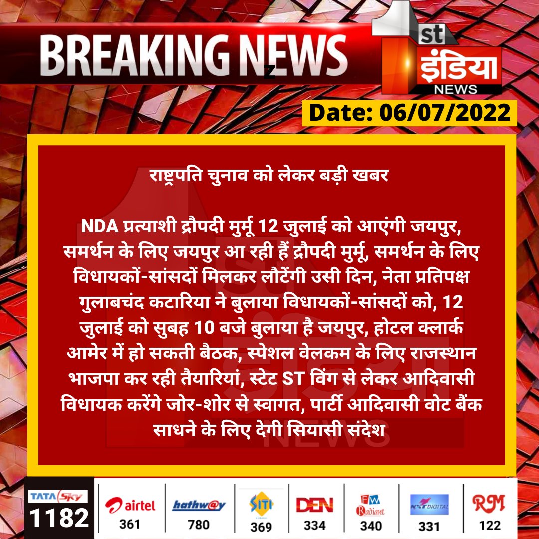 राष्ट्रपति चुनाव को लेकर बड़ी खबर 

NDA प्रत्याशी द्रौपदी मुर्मू 12 जुलाई को आएंगी जयपुर, समर्थन के लिए जयपुर आ रही हैं द्रौपदी मुर्मू, समर्थन के लिए विधायकों-सांसदों मिलकर लौटेंगी...

#PresidentialElections2022