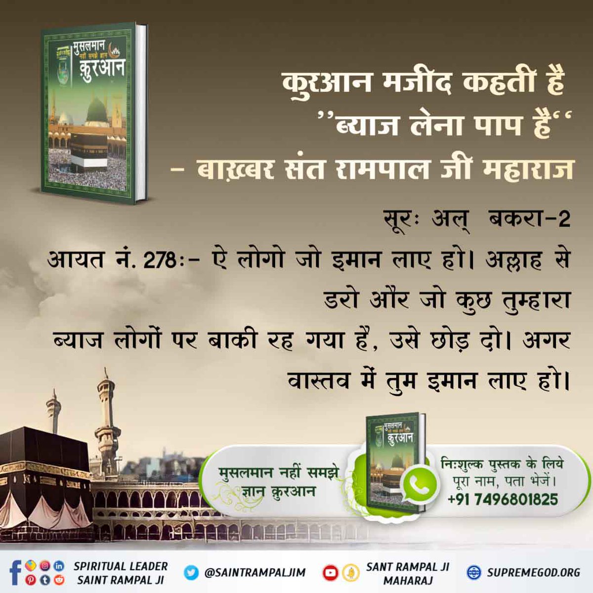 Parvin99256668's tweet photo. ✨पवित्र कुरान में अच्छी शिक्षा।
''ब्याज लेना पाप है‘‘
कुरआन मजीद सूरः अल्‌ बकरा—2 आयत नं. 276 :— अल्लाह ब्याज लेने वाले का मठ मार देता है यानि नाश कर देता है और (खैरात) दान करने वाले को #RealKnowledgeOfQuran
Baakhabar Sant Rampal Ji है। https://t.co/ZppjGNIhfZ https://t.co/llE8tVXR4C