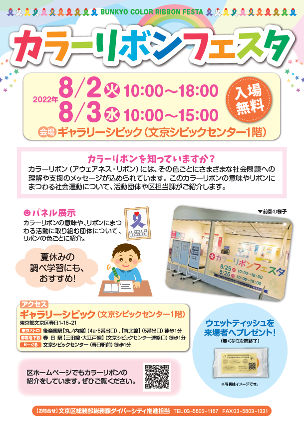 イベント 本日8 2 火 3 水 カラーリボンフェスタ を文京シビックセンター1階ギャラリーシビックで開催 様々な色のリボン 運動を パネル展示でご紹介します 事前予約不要 入場無料 ぜひお気軽にお立ち寄りください 文京区 文京区民ニュース
