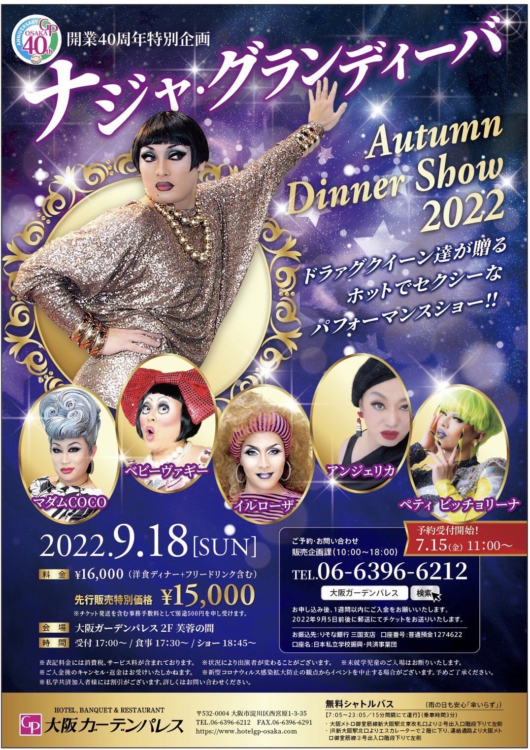 ナジャグランディーバディナーショー12月25日神戸ポートピアホテル