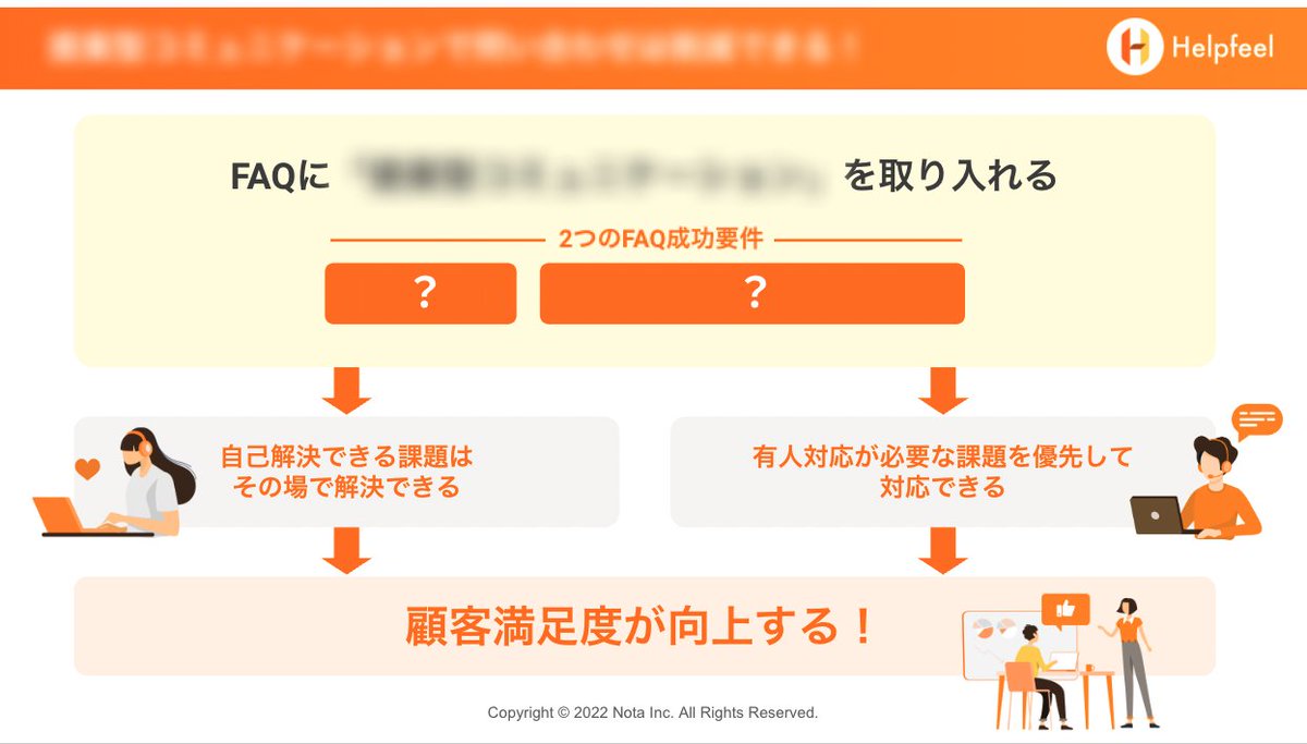 Helpfeeljapan's tweet photo. ／
Q. なぜ問い合わせを64％も削減できたのか？
＼

ただやみくもに改善する前に、
「自己解決を促す2つのFAQ成功要件」を学びましょう。
30分で学べる無料セミナー開催！

▼FAQの課題発見方法と改善手順セミナー
7/12(火)12:15-12:45 @Zoom

▼申込みはこちら
https://t.co/jiOr1APjwR https://t.co/SNu6Fu7OBi
