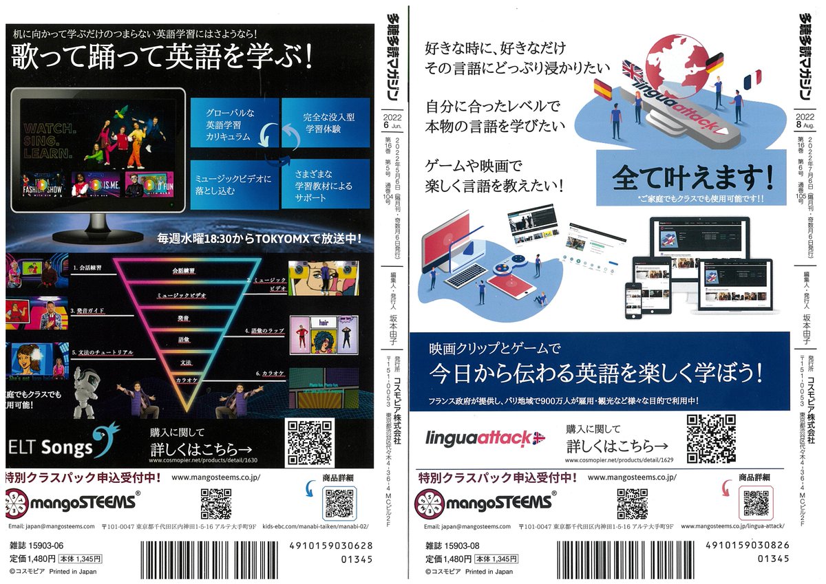 400万回以上のオーガニック再生数、平均いいね！率８５％の圧倒的なファンを持つ #PlanetPop と、
フランス政府が提供し、パリ地区で900万人が使用中の #LinguaAttack が「#多聴多読マガジン」背表紙に掲載されました！

あなたはどっち派？
今すぐチェック👉✨cosmopier.net/products/list?…

#英語