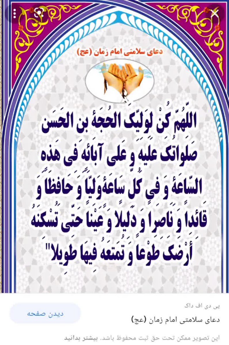 mandh_ja's tweet photo. ای منتظر غمگین مشو 
قدری تحمل بیشتر 
گردی به پا شد در افق
گویا سواری میرسد 

  السَّلامُ علیکَ یا بقیَّةَ اللهِ
  یا اباصالحَ المهدی 
  یا خلیفةَ الرَّحمن
  و یا شریکَ القران 
   ایُّها الاِمامَ الاِنسُ و الجّانّ
                 
#اللهم_عجل_لولیک_الفرج https://t.co/250I8EwmwK