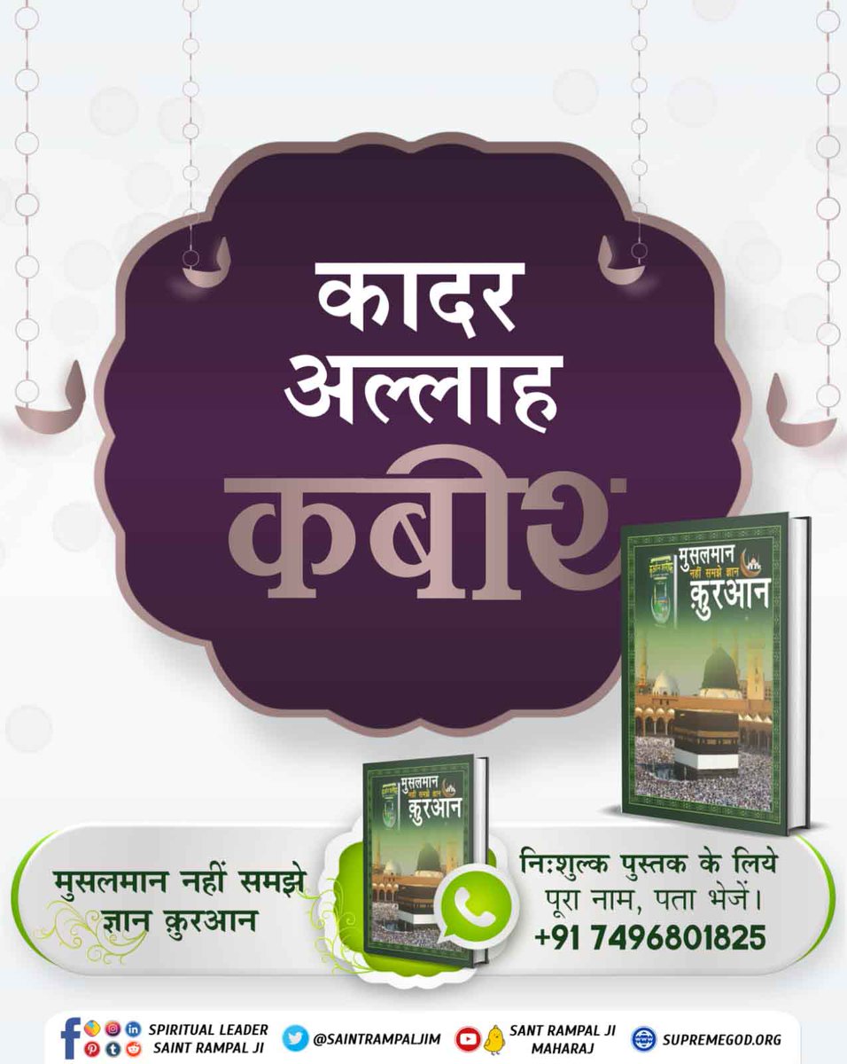 real_interview's tweet image. पवित्र कुरान शरीफ
सुरत-फुर्कानि नं. 25 आयत 58:- व तवक्कल् अलल् हरिूल्लजी ला यमूतु व सब्बिह् बिहम्दिही व कफा बिही बिजुनूबि अिबादिही खबीरा(कबीरा)।58।
#RealKnowledgeOfQuran
Baakhabar Sant Rampal Ji