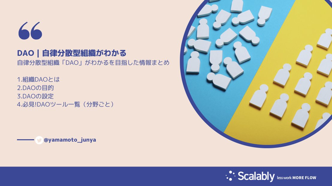 yamamoto_junya's tweet photo. 意味不明な流行り言葉・煽り言葉ではなく、ビジネスに自律分散型組織「DAO」を導入すると言う観点で、DAOの立ち上げ方がわかるように情報をまとめました。世界の最先端の議論に日本があたり前にいる環境にしたい！

1)組織DAOとは
2)DAOの目的
3)DAOの設定
4)必見!DAOツール一覧(分野ごと)

#DAO #web3 https://t.co/gCUPMbKmPu