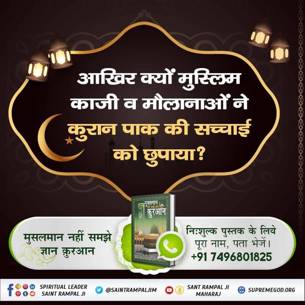 #RealKnowledgeOfQuran

अल्लाह का आदेश मांस खाने का नहीं है, कुरआन मजीद में माँस खाने की आज्ञा है, परंतु सृष्टि की उत्पत्ति करने वाले कादर अल्लाह ने बाईबल ग्रंथ में उत्पत्ति विषय के अध्याय में मनुष्यों के खाने के लिए बीज वाले छोटे-छोटे पेड़ (पौधे) तथा फलदार वृक्षों के फल बताए हैं।