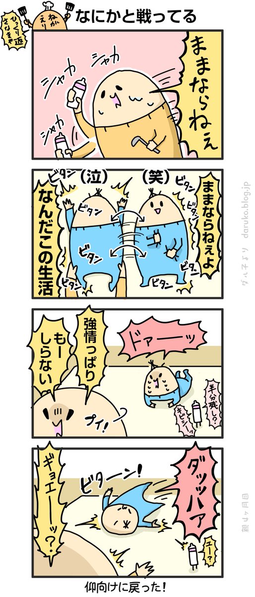 寝返り大感謝祭
https://t.co/ikYJfjhnfk
#漫画 #育児 #寝返り #絵日記 