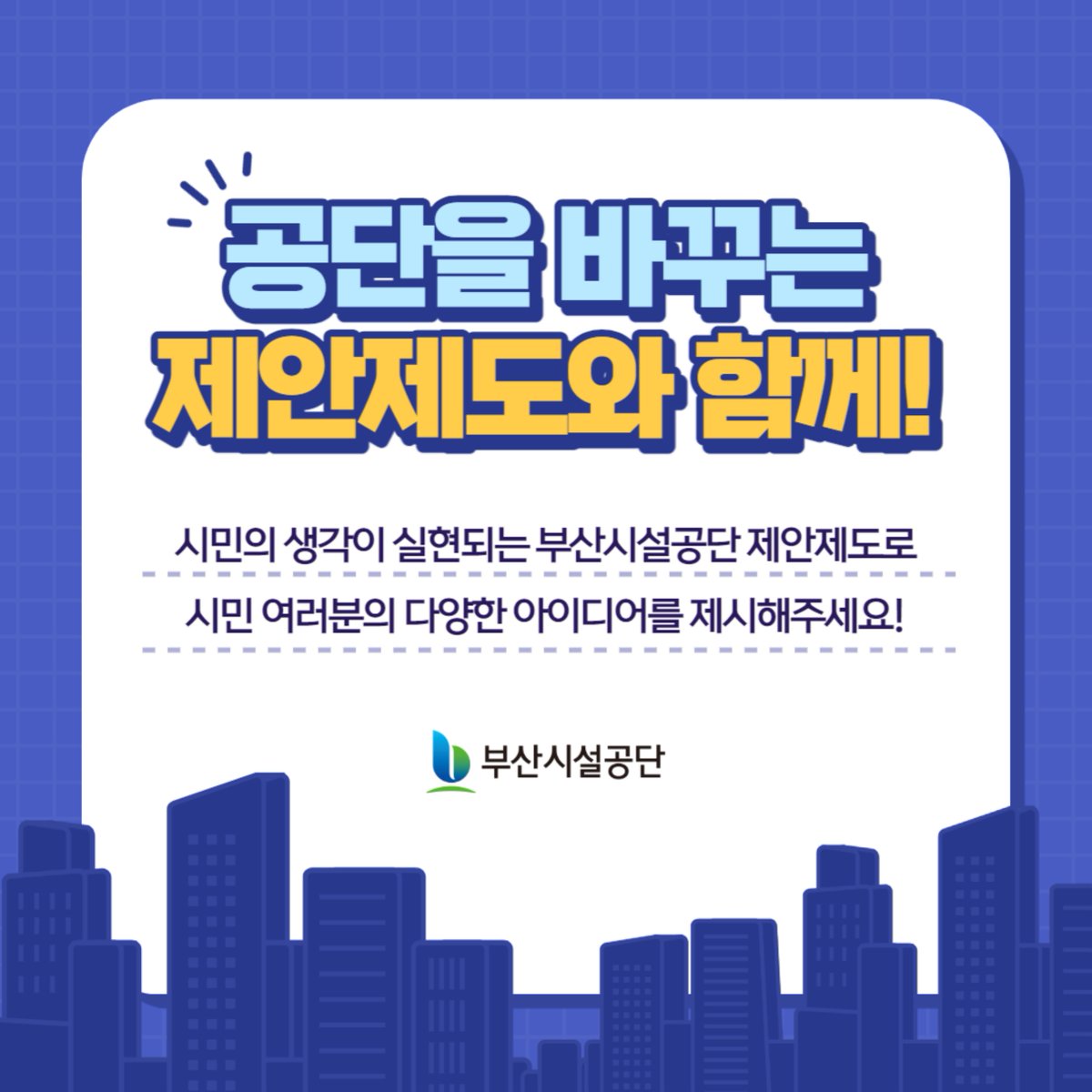 공단에서는 시민분들의 톡! 톡! 튀는 아이디어를 업무에 적극반영 하고자 ✨제안제도✨를 운영 중입니다.
자세한 내용은 공단 제안접수 사이트
(bisco.or.kr/custom/custom0…)를 참고해주세요!
또한 참여만 해도 다양한 경품을 드리는 시민제안 이벤트가 오는 8월 실시 예정이니 많은 참여를 부탁드립니다!