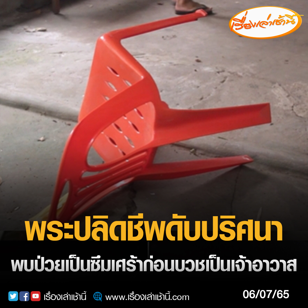 MorningNewsTV3's tweet photo. เจ้าอาวาสวัดฯจ.อุดรธานี ผูกคอมรณภาพปริศนาคากุฏิ พ่อเผยลูกไปทำงานยังเมืองกรุงเก็บเงินกลับมาบ้านจะแต่งงานแต่ช้ำรักมาถึง 2 ครั้ง ผู้หญิงหนีไปแต่งงานใหม่จนบวชนานกว่า15 พรรษาได้เป็นเจ้าอาวาสแต่ความรักยังติดตราในใจป่วยเป็นซึมเศร้า 

#เรื่องเล่าเช้านี้ #ข่าวช่อง3 
#ข่าวภูมิภาค #อุดรธานี https://t.co/e37EUeXcm2