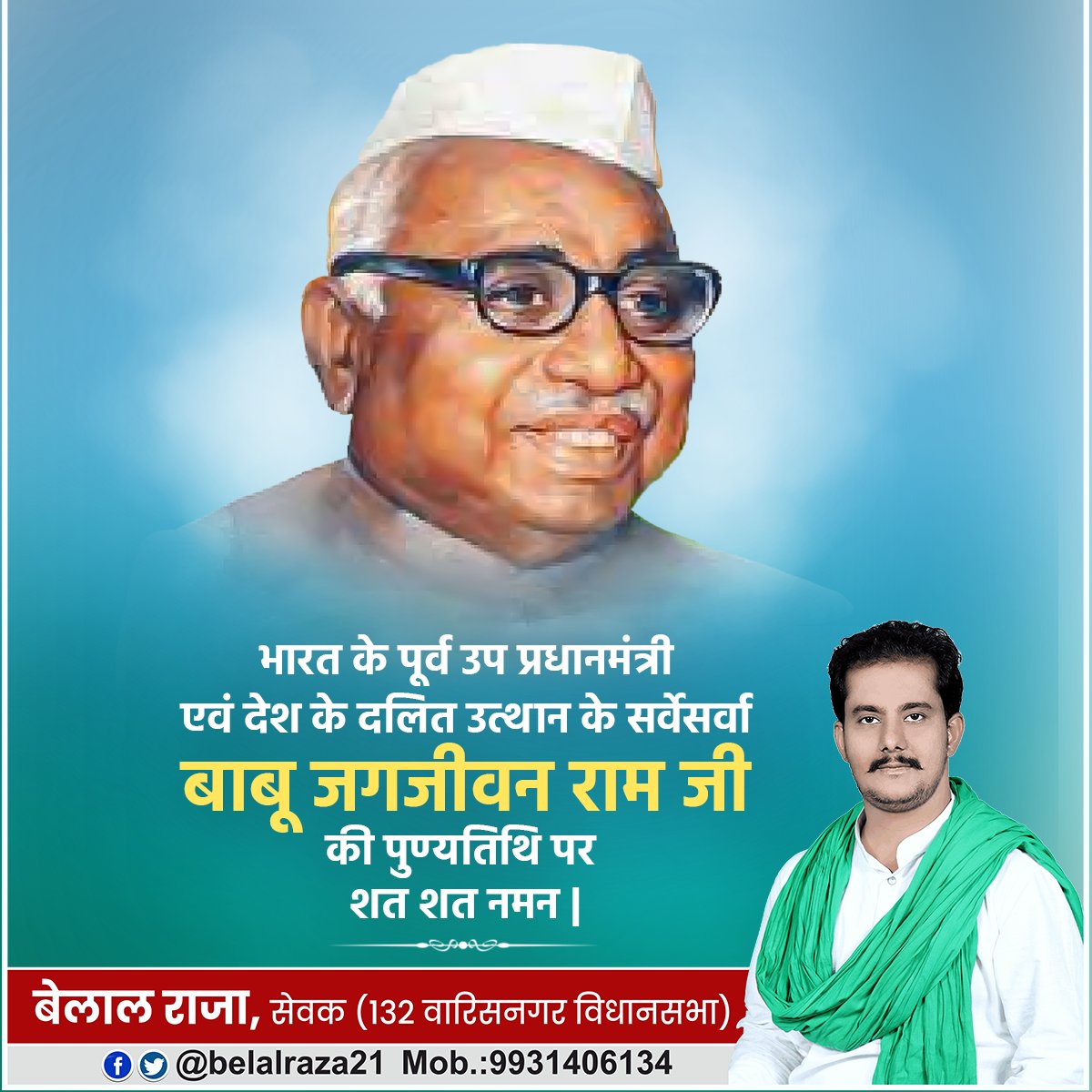 belalraza21's tweet photo. महान स्वतंत्रता सेनानी, देश के कमजोर वर्ग की आवाज भारत के पूर्व उप प्रधानमंत्री बाबू जगजीवन राम जी को उनकी पुण्यतिथि पर सादर नमन।

#BabuJagjivanRam https://t.co/QP97iBz77v