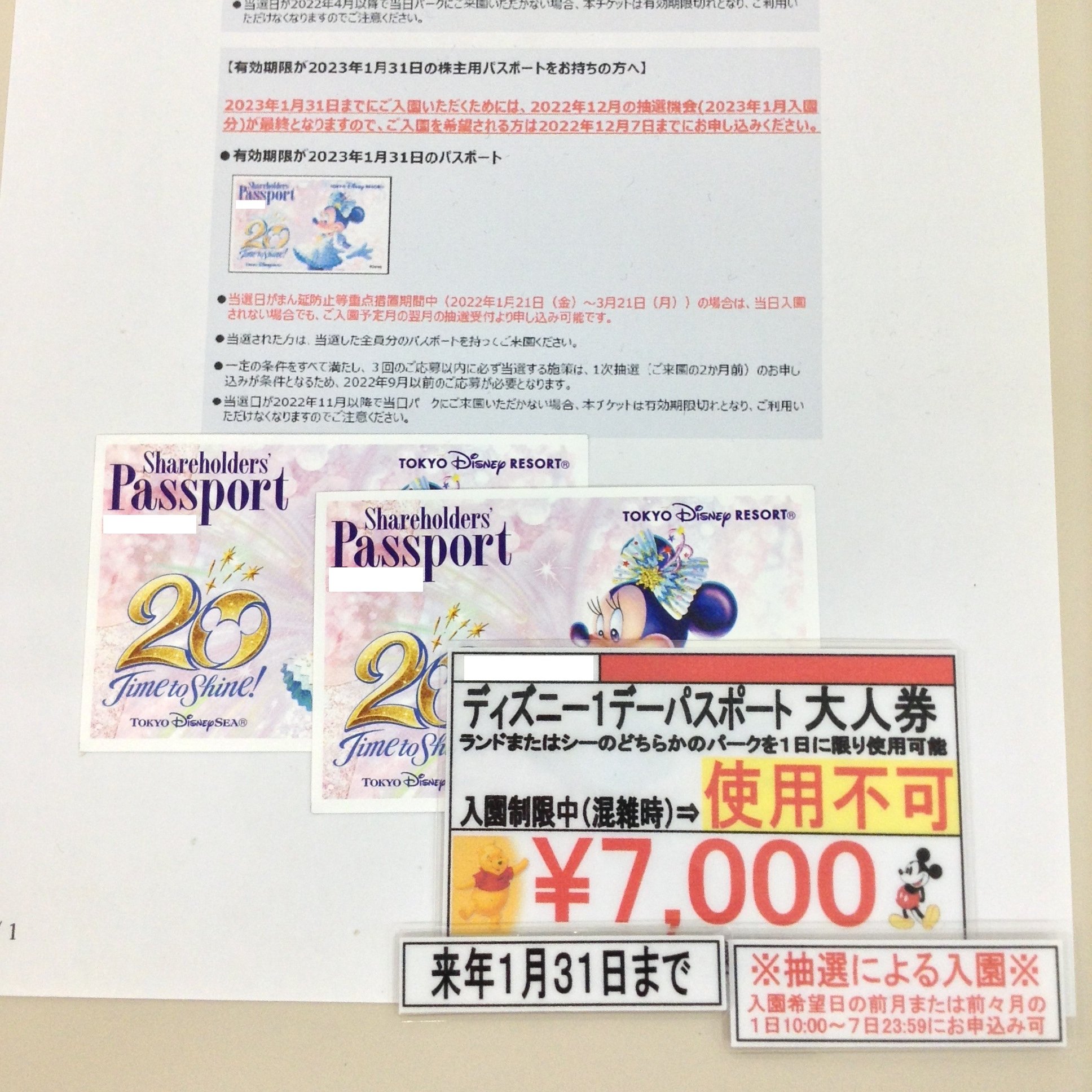 神田駅前 スターチケット 商品のお得情報 在庫僅か 有効期限が来年1月31日までの ディズニーパスポート の株主優待券がございます 大人7900円 9400円ですが当店で１枚7000円で販売中です ディズニーランド は現在入園の際 公式サイトで入園