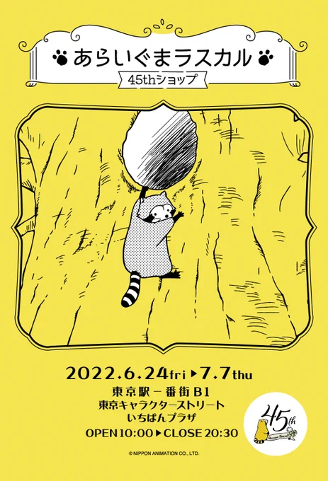 「あらいぐまラスカル」の放送45周年を記念!!
東京駅一番街 「いちばんプラザ」にて開催の「あらいぐまラスカル 45th ショップ」はいよいよ、明日7/7まで!(◆'ᗜ'◆)/

https://t.co/e5bdg2HyD3
#ラスカル #ラスカル45 