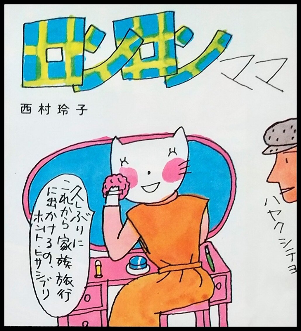 同じく“生活の絵本”No.8(1976年)から。 “ロンロンママ”は西村