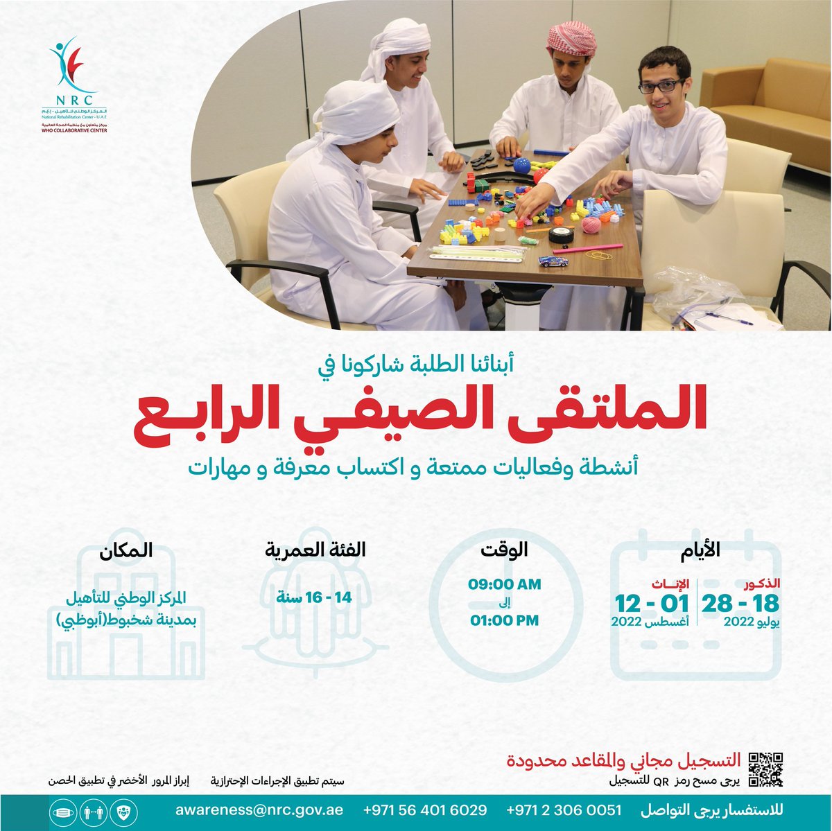 تسرنا دعوة أبنائكم و بناتكم للمشاركة في  الملتقى الصيفي الرابع هذا العام 2022، و الذي يتضمن أنشطة وفعاليات ممتعة وإكتساب معرفة ومهارات حياتية.
للتسجيل أفتح الرابط أدناه : 
forms.gle/h3DRoo8zAXrYbb…
#الملتقى_الصيفي_الرابع
<a href="/NRCUAE/">المركز الوطني للتأهيل</a>