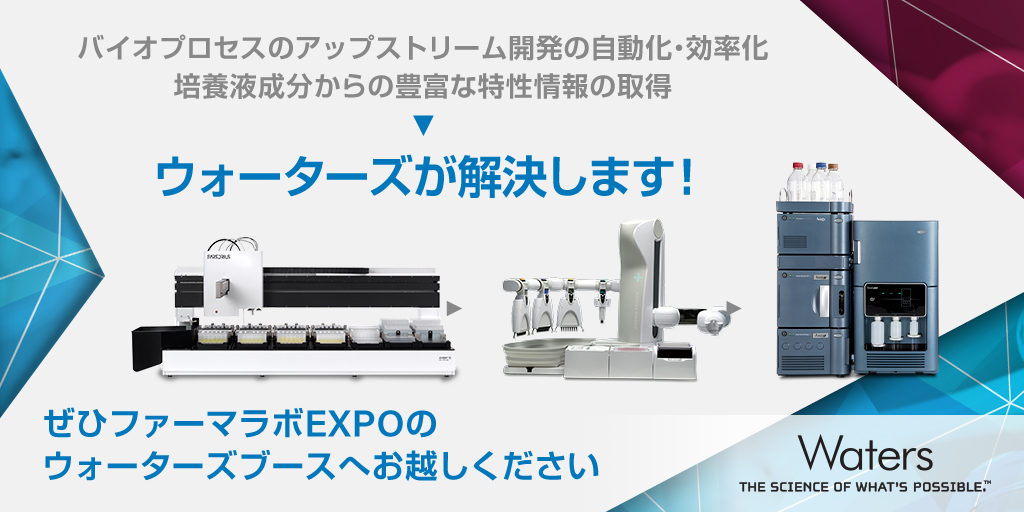WatersJapan's tweet photo. 【#ファーマラボEXPO 7/13～15出展】
Waters BioAccord LC-MSとAndrew Allianceの実機及びAmbr15のパネルの展示で自動分析のイメージをご覧頂けます。バイオプロセス開発における PQA のモニタリングのための新たなプラットフォームをぜひご確認ください！
▼製品情報はこちら
https://t.co/mS9jWlJ7Un https://t.co/phieeEWfzP