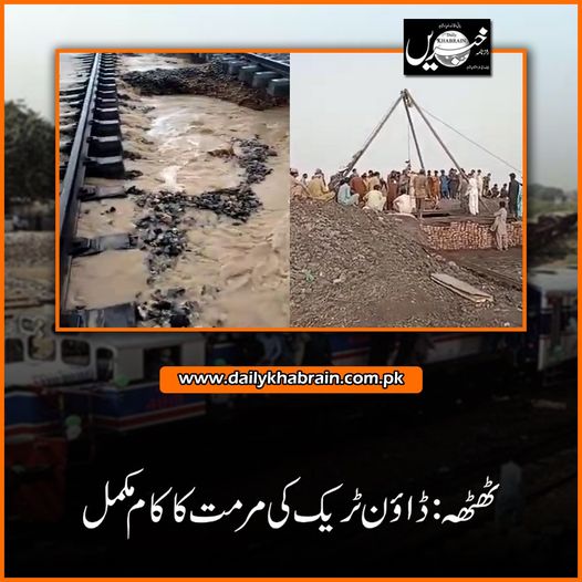 daily_khabrain's tweet photo. ٹھٹھہ: ڈاؤن ٹریک کی مرمت کا کام مکمل
https://t.co/1mS7lxsCMs
Tap on the link to read full story 👆
#Thatta
#downtrack
#repairs
#workcompleted
#khabrainmediagroup #میں_بھی_عمران_ریاض_ہوں https://t.co/AsHLtqjyQP
