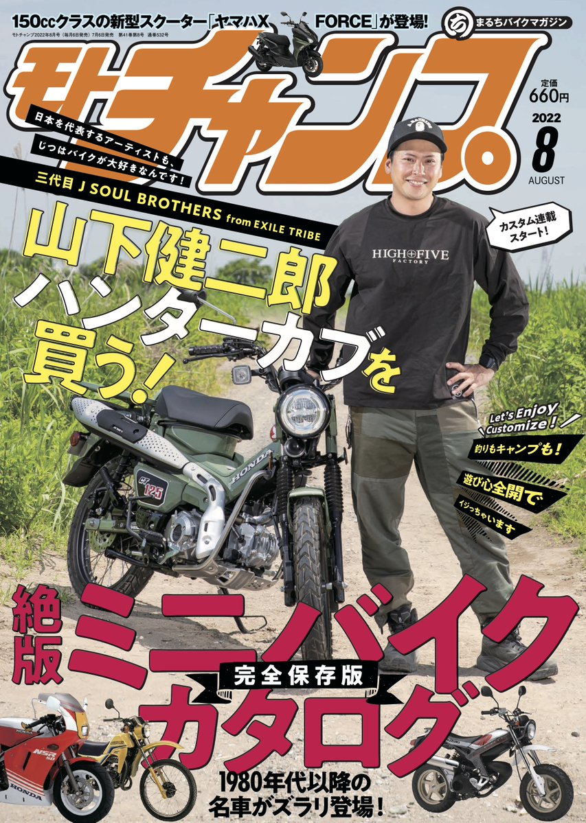 JSB】本日7/6発売 「モトチャンプ 8月号」 表紙に山下健二郎が登場