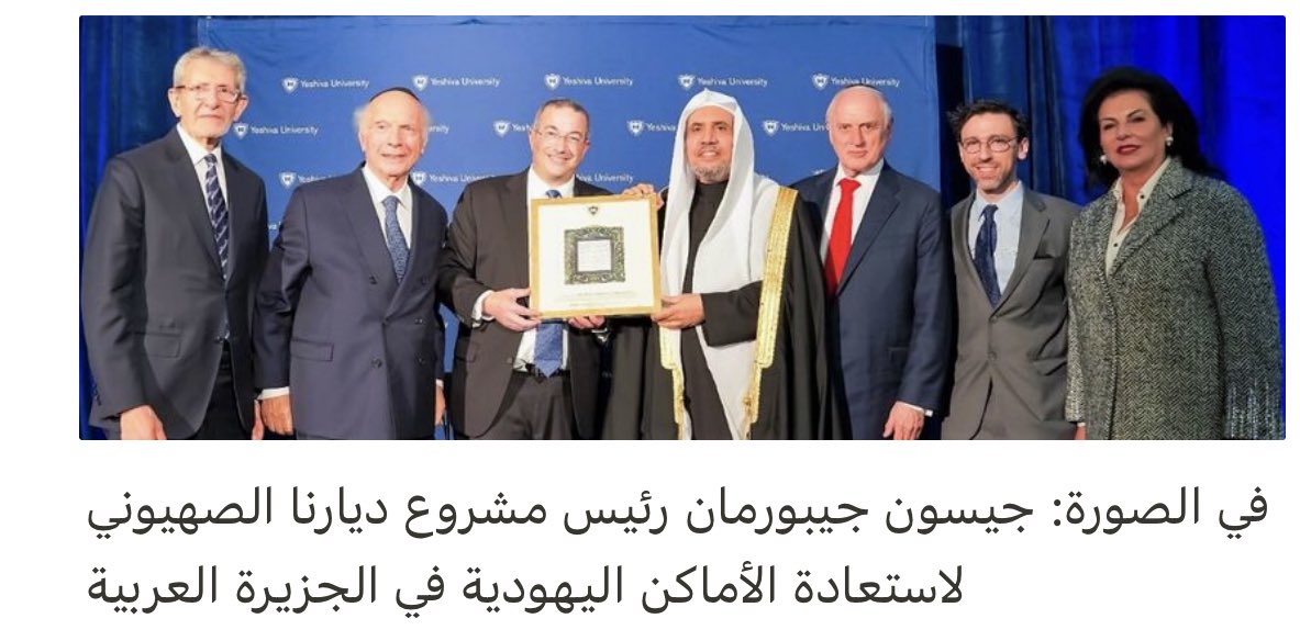 Aliaa_Alhwiti's tweet image. من نكد الدنيا وخبث الصهيوني مبس ان يجعله خطيباً في يوم عرفه فيستمع غصباً مسلمي العالم  لأكبر حاخام سعودي خائن لدينه ولأهل بلده ولأمته والعذر (متسعود بغترة وثوب) لم تمنعانه حتى مروءةً او خجلاً عربياً من الخيانه!!
#انزلوا_العيسى_من_المنبر