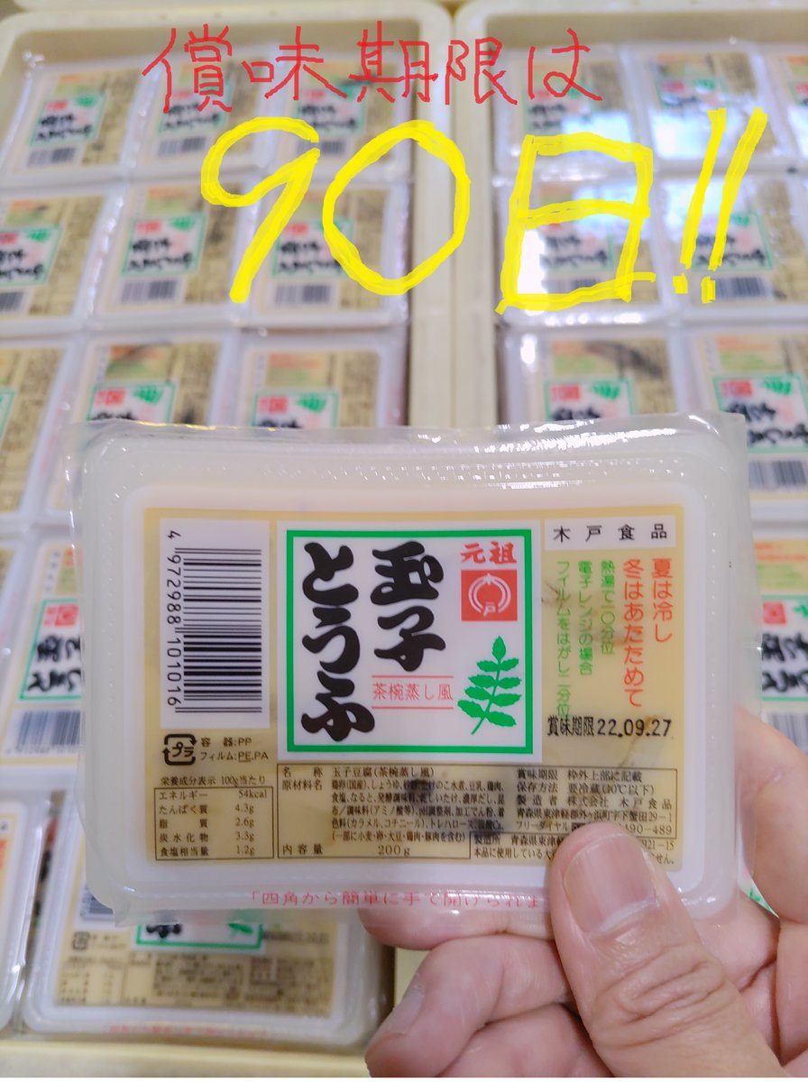 なぜ当社の玉子とうふの賞味期限が他の豆腐の商品より長いのか？当社の玉子とうふは広く言えば「缶詰」と同じで、出来上がるときに加圧加熱殺菌する事で熱に強い食中毒細菌も殺菌しています。
その為に、常温でも90日賞味期限あるので、地震や災害で停電になった時の非常食にも便利です！
#玉子とうふ